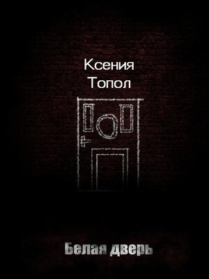 cover image of Белая дверь